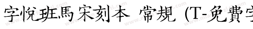 字悦班马宋刻本 常规 (T字体转换